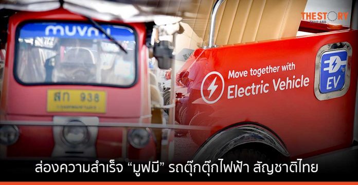 ส่องความสำเร็จ “มูฟมี” รถตุ๊กตุ๊กไฟฟ้า 100% สัญชาติไทย
