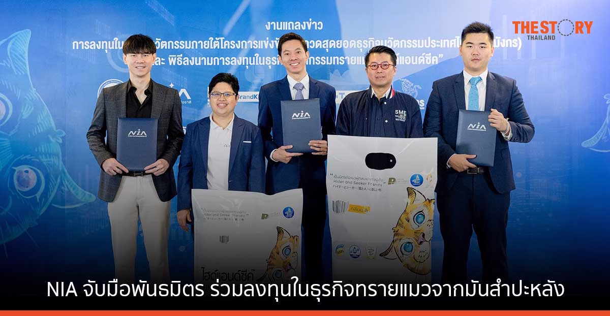NIA จับมือพันธมิตร ร่วมลงทุนในธุรกิจทรายแมวจากมันสำปะหลัง “ไฮด์แอนด์ซีค” ขยายตลาดทาสแมว