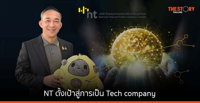 NT โชว์ผลงาน ปี 65 กำไร 1.3 พันล้าน ปรับโครงสร้างใหม่ ชูบริการดิจิทัล ตั้งเป้าสู่การเป็น Tech company