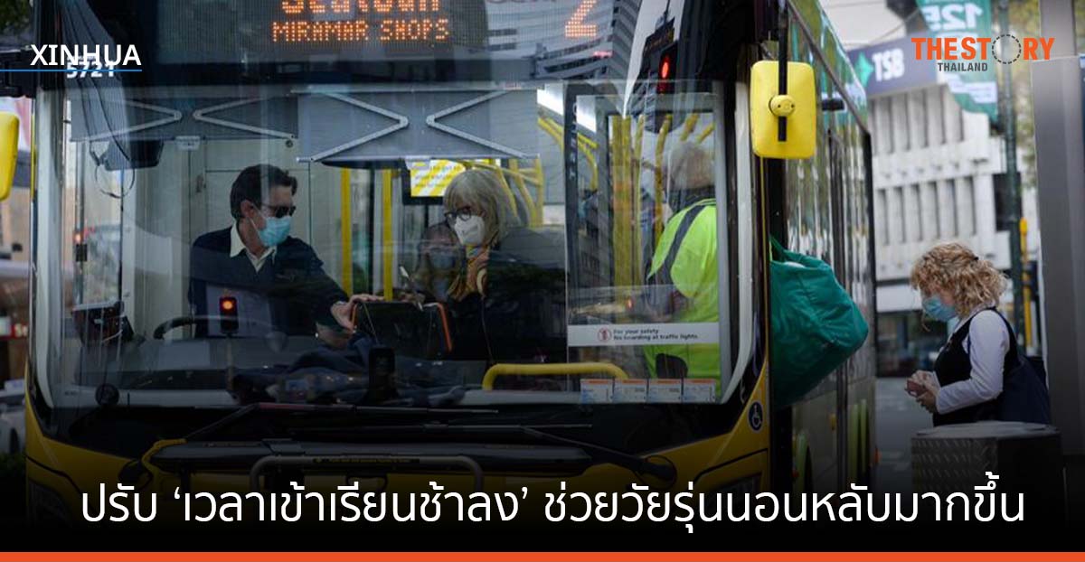 นิวซีแลนด์ หารือปรับ ‘เวลาเข้าเรียนช้าลง’ ช่วยวัยรุ่นนอนหลับมากขึ้น