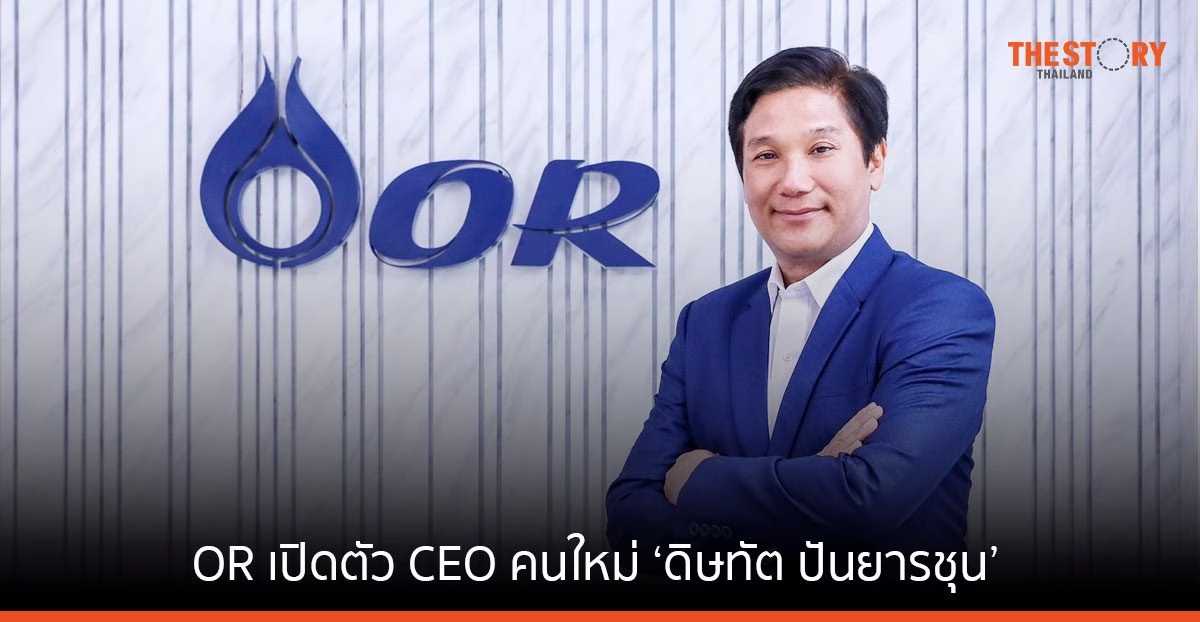 OR เปิดตัว CEO คนใหม่ ‘ดิษทัต ปันยารชุน’ พร้อมแนวคิด “RISE OR”
