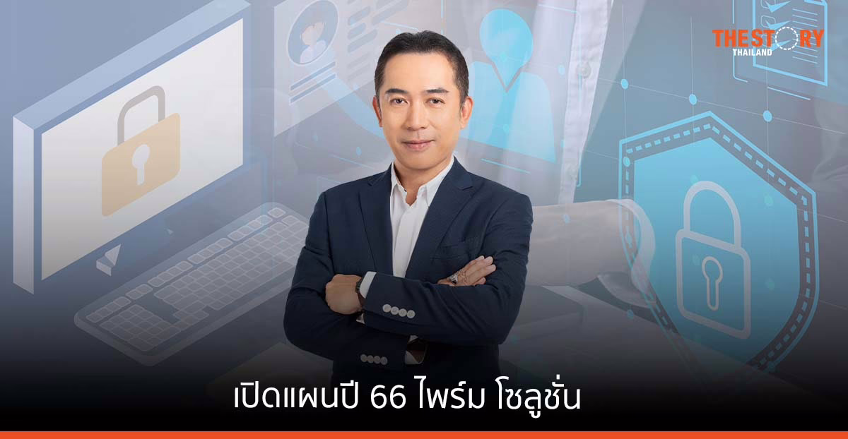 เปิดแผนปี 66 ไพร์ม โซลูชั่น ขยายฐานครอบคลุมทุกตลาด ประเดิมจับ PDPA ใส่กล่องขายผ่าน Com7