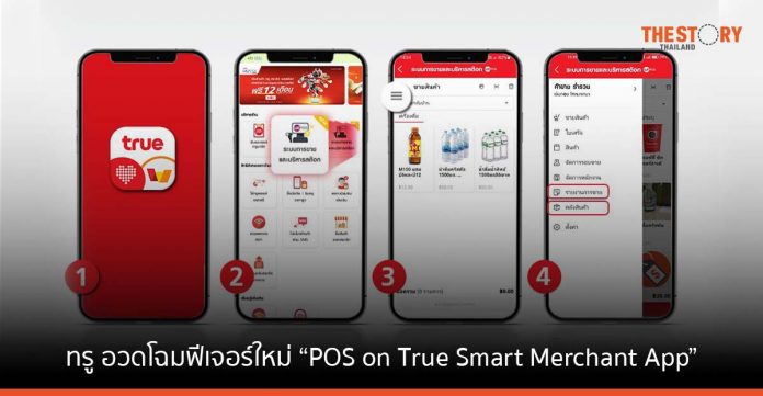 ทรู อวดโฉมฟีเจอร์ใหม่ “POS on True Smart Merchant App” เพิ่มความสะดวกให้พ่อค้าแม่ค้า บริการทันใจยิ่งขึ้น
