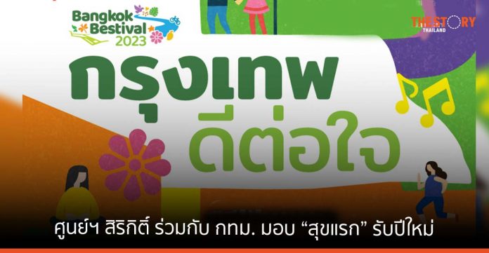 ศูนย์ฯ สิริกิติ์ ร่วมกับ กทม. มอบ “สุขแรก” รับปีใหม่ กับกิจกรรม “กรุงเทพ ดีต่อใจ”