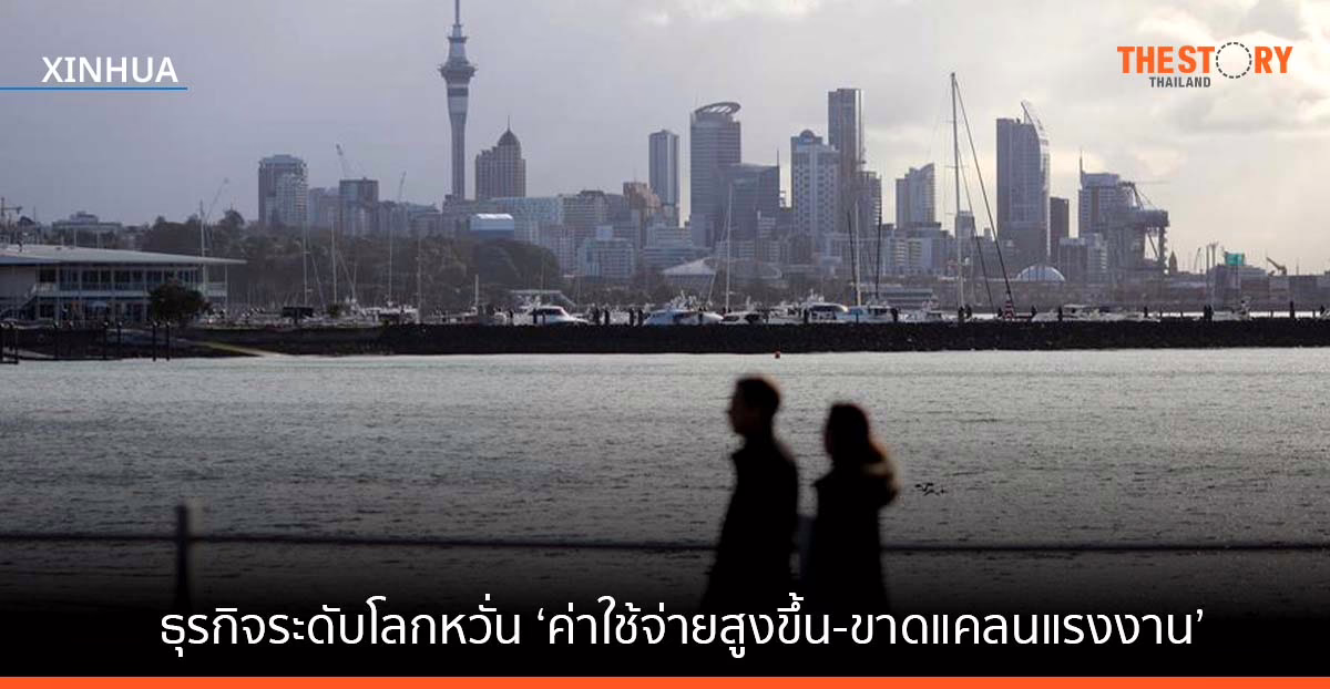 สำรวจพบ ธุรกิจระดับโลกหวั่น ‘ค่าใช้จ่ายสูงขึ้น-ขาดแคลนแรงงาน’ มากสุดในปีนี้