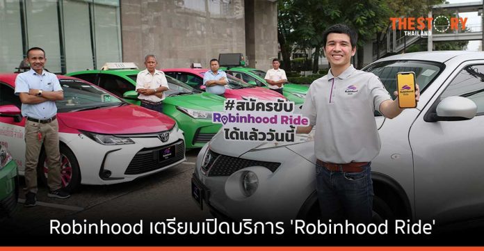 Robinhood จับมือ 2 เครือข่ายแท็กซี่รายใหญ่เตรียมเปิดบริการ 'Robinhood Ride' ในไตรมาสแรก
