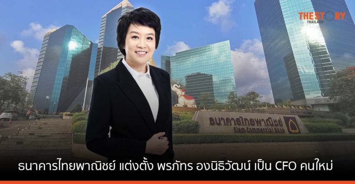 ธนาคารไทยพาณิชย์ แต่งตั้ง พรภัทร องนิธิวัฒน์ เป็น CFO คนใหม่ มีผล 1 ก.พ. นี้