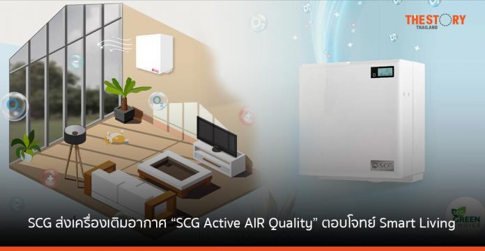 SCG ส่งเครื่องเติมอากาศ “SCG Active AIR Quality” ช่วยกรองฝุ่น PM 2.5 เชื้อโรค ไวรัส แบคทีเรีย