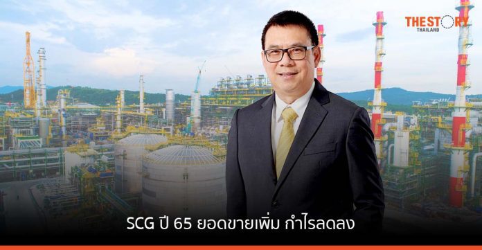 SCG ปี 65 ยอดขายเพิ่ม กำไรลดลง ลุยธุรกิจกรีน ตอบเมกะเทรนด์โลก คว้าโอกาสเศรษฐกิจฟื้น