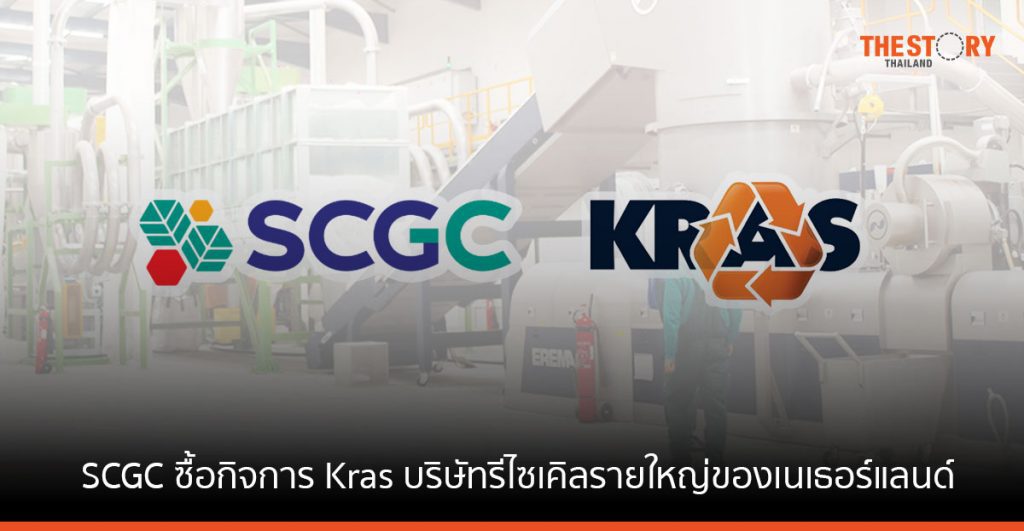 SCGC ซื้อกิจการ Kras บริษัทรีไซเคิลรายใหญ่ของเนเธอร์แลนด์