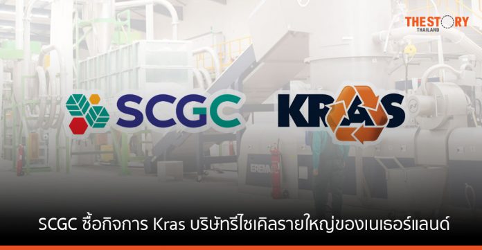 SCGC ซื้อกิจการ Kras บริษัทรีไซเคิลรายใหญ่ของเนเธอร์แลนด์ เร่งลุยตลาดยุโรปด้วย GREEN POLYMER