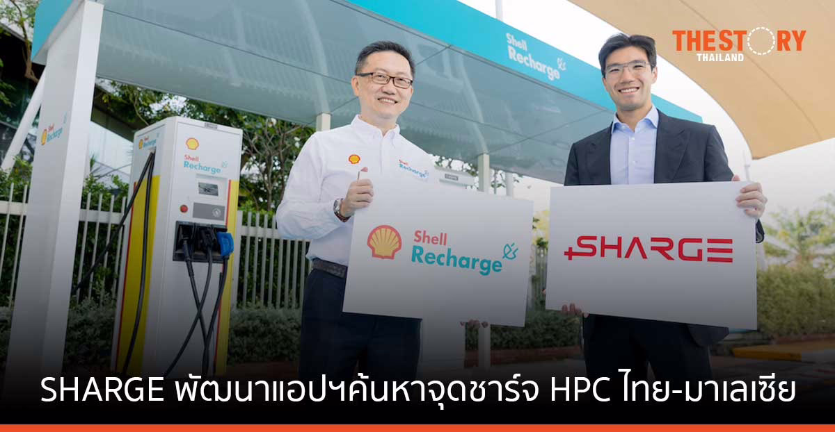 SHARGE ผนึก Shell-Porsche พัฒนาแอปฯค้นหาจุดชาร์จ HPC ไทย-มาเลเซีย
