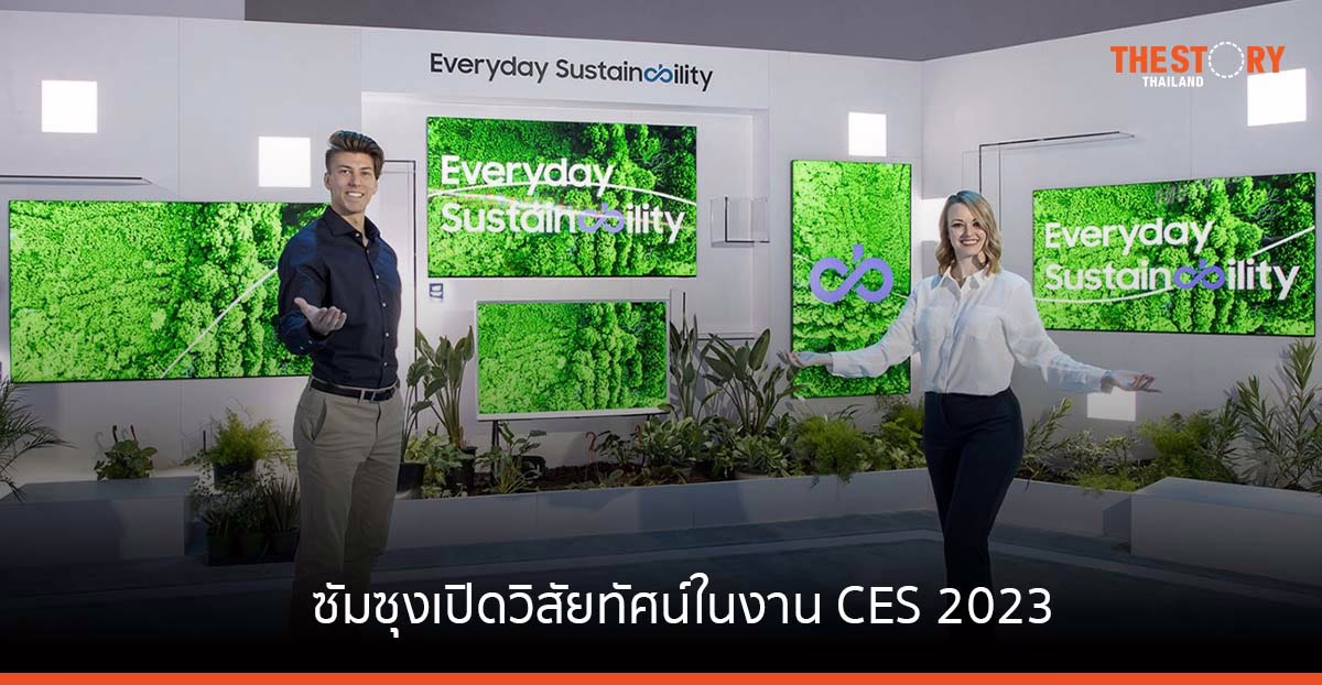 ซัมซุงเปิดวิสัยทัศน์ในงาน CES 2023 มอบพลังการควบคุมแก่ผู้บริโภค ด้วยอุปกรณ์ที่เชื่อมต่อกัน