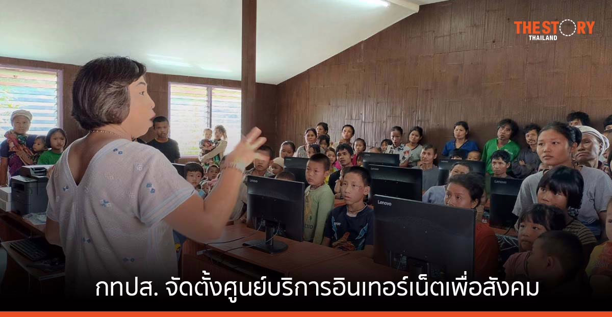 กทปส. จัดตั้งศูนย์บริการอินเทอร์เน็ตเพื่อสังคมโดยทั่วถึงและเท่าเทียม ในพื้นที่ห่างไกล