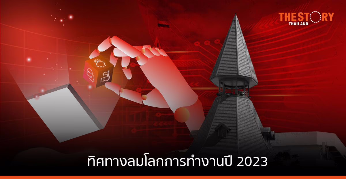 ปีใหม่ งานใหม่? ดูทิศทางลมโลกการทำงานปี 2023 และทักษะที่สำคัญต่ออนาคต