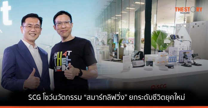 SCG โชว์นวัตกรรม “สมาร์ทลิฟวิ่ง” ยกระดับชีวิตยุคใหม่