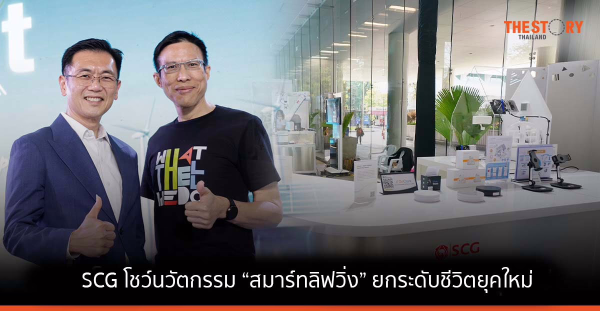SCG โชว์นวัตกรรม “สมาร์ทลิฟวิ่ง” ยกระดับชีวิตยุคใหม่