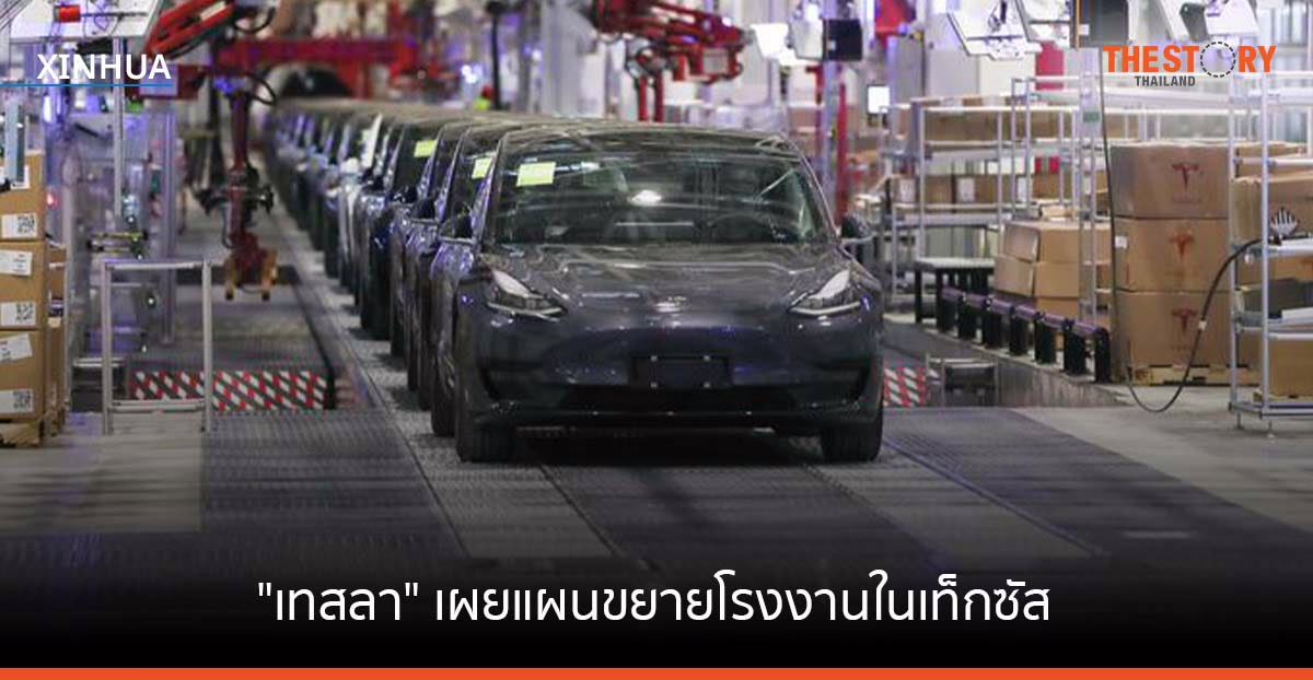 เทสลาเผยแผนขยายโรงงานในเท็กซัส