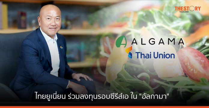 ไทยยูเนี่ยน กรุ๊ป เข้าลงทุนใน “อัลกามา” สตาร์ตอัพสัญชาติฝรั่งเศส รุกธุรกิจส่วนประกอบอาหาร