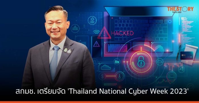 สกมช. เสริมแกร่งความมั่นคงปลอดภัยไซเบอร์ เตรียม จัดงาน 'Thailand National Cyber Week 2023'