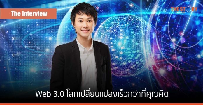 เมื่อยุคของ Web 3.0 มาถึง โลกเปลี่ยนแปลงเร็วกว่าที่คุณคิด