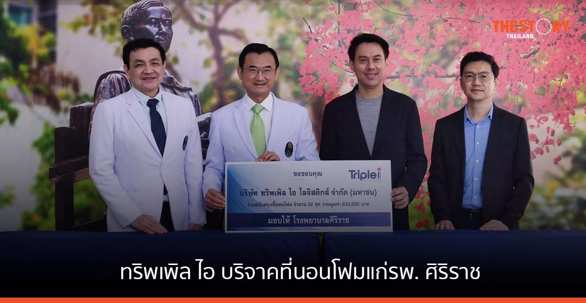 ทริพเพิล ไอ บริจาคที่นอนโฟมให้แก่ผู้ป่วยติดเตียง รพ.ศิริราช