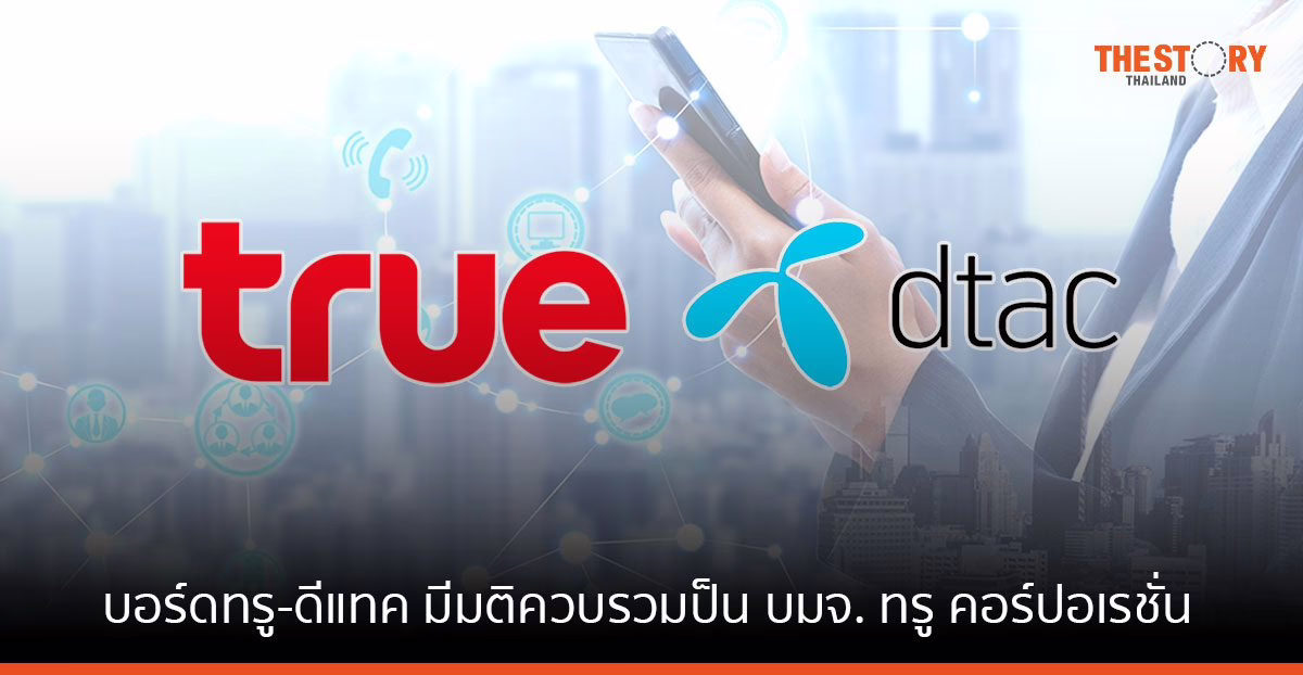 บอร์ดทรู-ดีแทค มีมติควบรวมเป็น บมจ. ทรู คอร์ปอเรชั่น