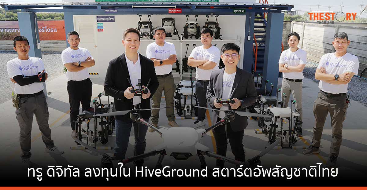 ทรู ดิจิทัล ลงทุนใน HiveGround สตาร์ตอัพสัญชาติไทย รุกเปิดโรงงานผลิตโดรนการเกษตรแบบครบวงจร