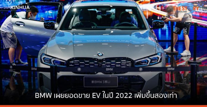 BMW เผยยอดขาย รถยนต์ไฟฟ้า ปี 2022 โตสองเท่า