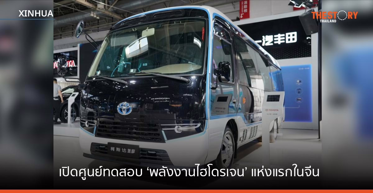 ฉงชิ่งเปิดศูนย์ทดสอบ ‘พลังงานไฮโดรเจน’ แห่งแรกในจีน