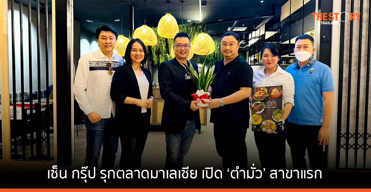 เซ็น กรุ๊ป รุกตลาดมาเลเซีย เปิด ‘ตำมั่ว’ แฟรนไชส์สาขาแรก ตั้งเป้าขยาย 50 สาขา ภายใน 3 ปี