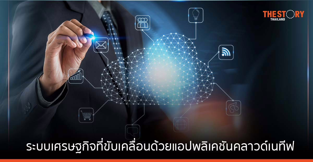 ระบบเศรษฐกิจที่ขับเคลื่อนด้วยแอปพลิเคชันคลาวด์เนทีฟ คืออนาคตของทุกธุรกิจ