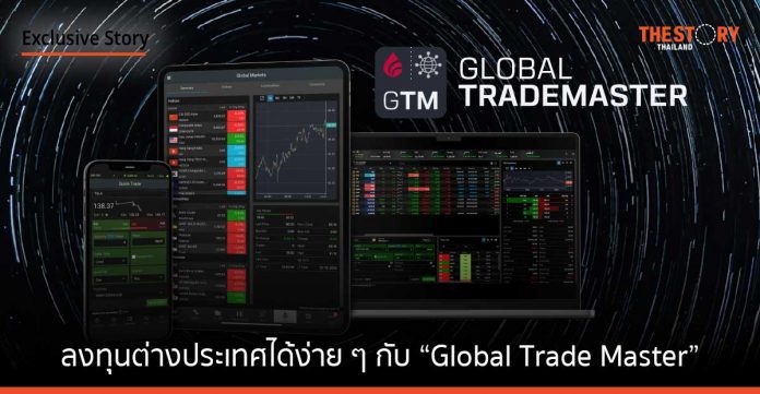 ลงทุนต่างประเทศได้ง่าย ๆ กับ “Global Trade Master”