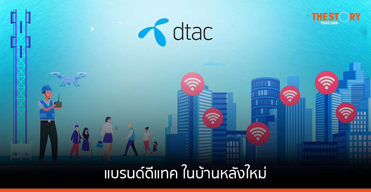 ดีแทค ในบ้านหลังใหม่ เพิ่มสัญญาณ 5G – WiFi ให้ลูกค้า พร้อมบริการบรอดแบนด์อินเทอร์เน็ต