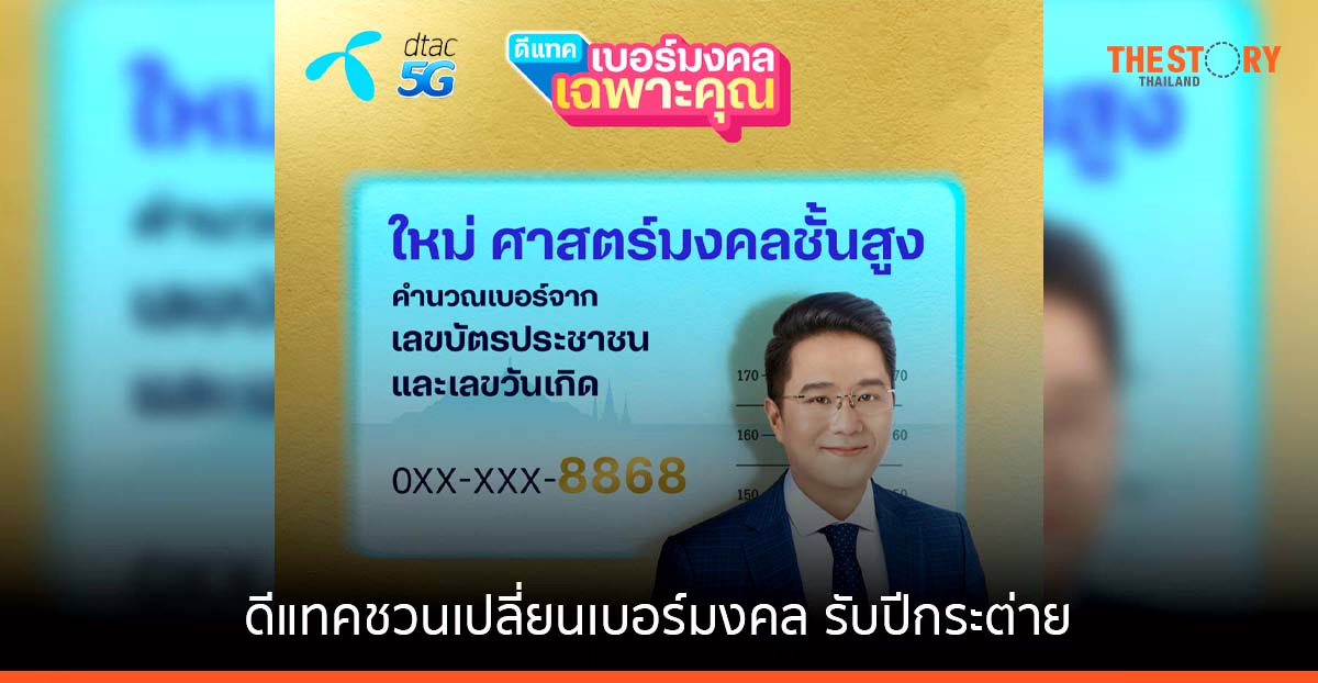 ดีแทคชวนเปลี่ยนเบอร์เสริมสิริมงคล เอาฤกษ์เอาชัยรับปีกระต่าย