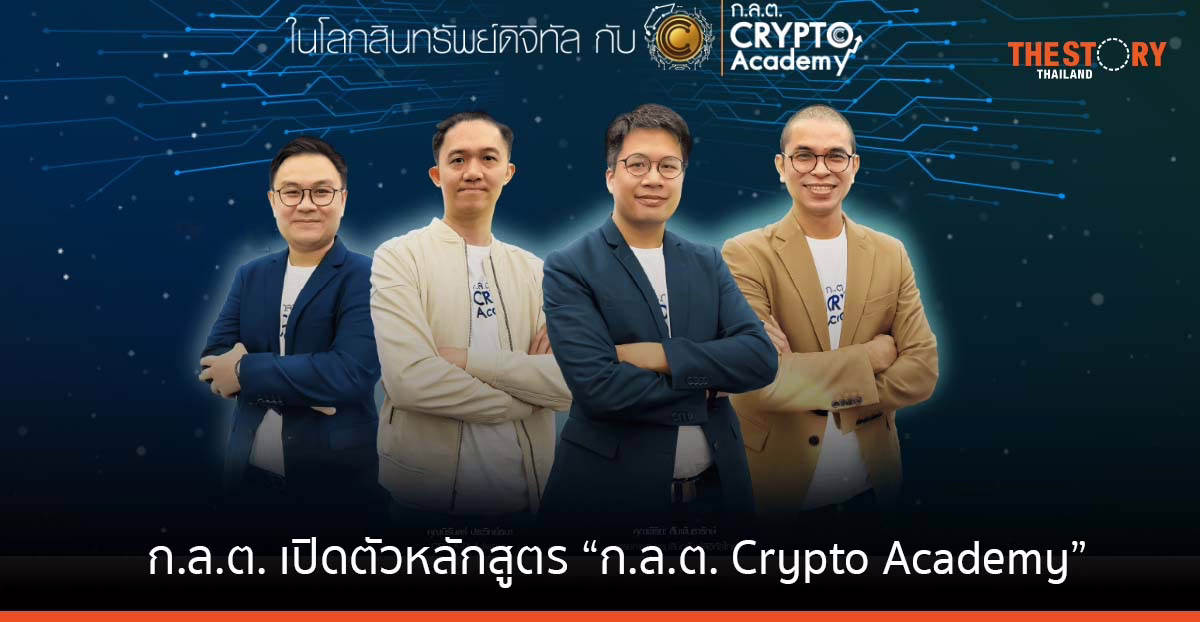 ก.ล.ต. เปิดตัวหลักสูตรเรียนรู้ออนไลน์ e-learning “ก.ล.ต. Crypto Academy”