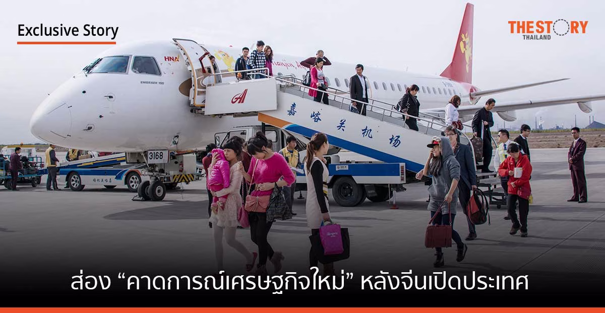 ส่อง “คาดการณ์เศรษฐกิจใหม่” หลังจีนเปิดประเทศ