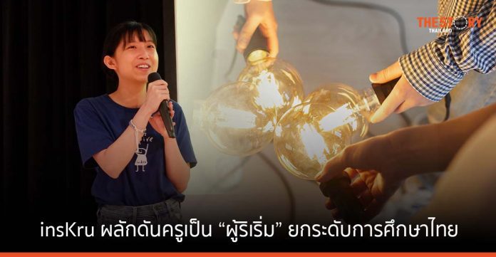 insKru ประกาศเดินหน้าผลักดันครูเป็น “ผู้ริเริ่ม” ยกระดับการศึกษาไทย