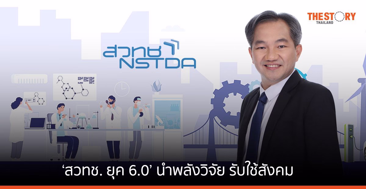 ศ. ดร.ชูกิจ ลิมปิจำนงค์ ปักธง ‘สวทช. ยุค 6.0’ นำพลังวิจัย รับใช้สังคม