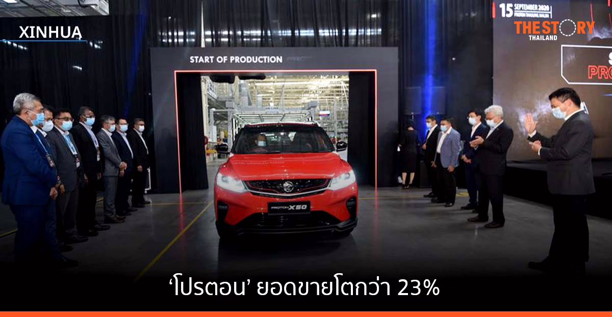 ค่ายรถยนต์มาเลย์ ‘โปรตอน’ เผยยอดขายปี 2022 โตกว่า 23%