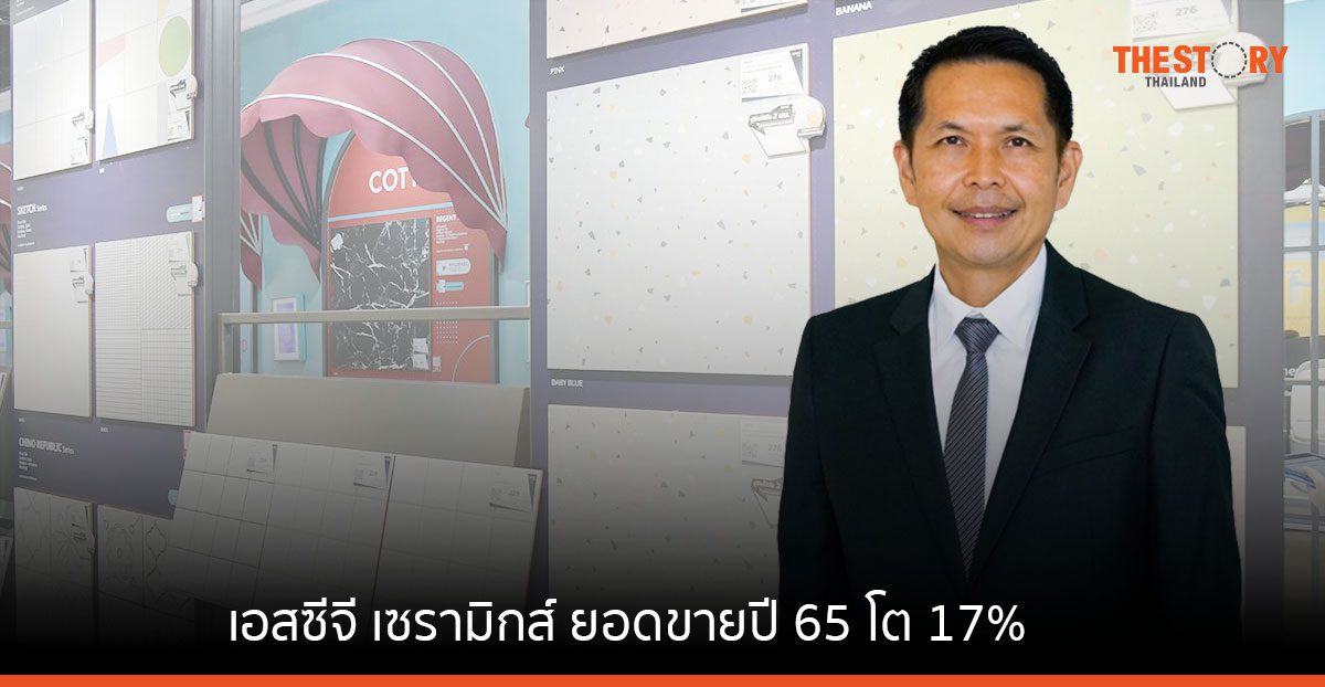 เอสซีจี เซรามิกส์ ยอดขายปี 65 โต 17% ดัน COTTO เจาะกลุ่มคนรุ่นใหม่