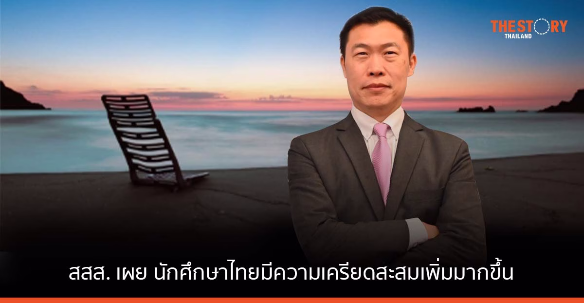 สสส. เผย นักศึกษาไทยมีความเครียดสะสมเพิ่มมากขึ้น มีความคิดอยากฆ่าตัวตายสูงถึงร้อยละ 4 วอนผู้เกี่ยวข้องร่วมหาทางออก