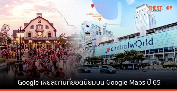 อ่าวบ่อทองหลาง - CentralwOrld - Chocolate Ville ขึ้นแท่น สถานที่ยอดนิยมในไทย บน Google Maps ประจำปี 2565