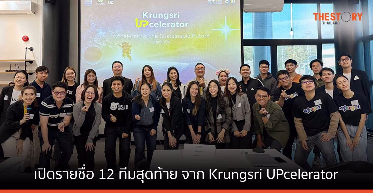 เปิดรายชื่อ สตาร์ตอัพ 12 ทีมสุดท้าย ที่ผ่านการคัดเลือกเข้าร่วมโปรแกรม Krungsri UPcelerator