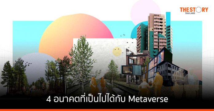 FutureTales Lab ฉายภาพ 4 อนาคตที่เป็นไปได้กับ Metaverse