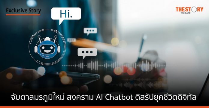 จับตาสมรภูมิใหม่ ChatGPT vs Bard และ Ernie Bot สงคราม AI Chatbot ดิสรัปยุคชีวิตดิจิทัล