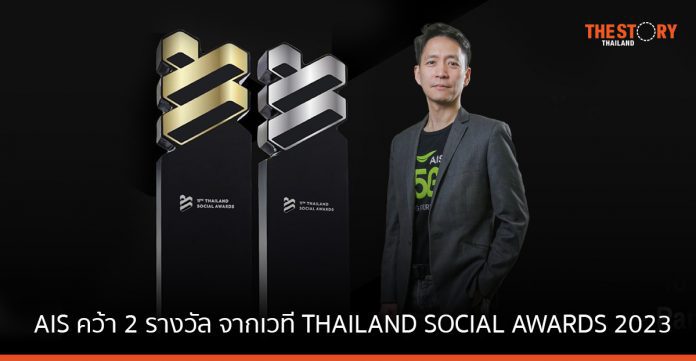 AIS คว้า 2 รางวัล จากเวที THAILAND SOCIAL AWARDS 2023
