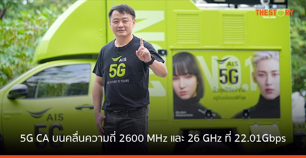 AIS ทดสอบ 5G CA บนคลื่นความถี่ 2600 MHz และ 26 GHz ทำความเร็วแรงทะลุมาตรฐาน 5G ครั้งแรกของโลก