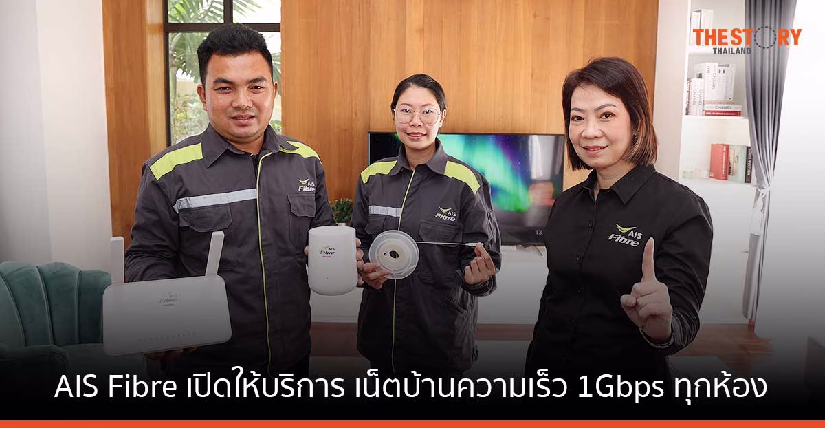 AIS Fibre เปิดให้บริการ เน็ตบ้านความเร็ว 1Gbps ทุกห้อง ด้วยเทคโนโลยีการเดินสายไฟเบอร์ออฟติกโปร่งใส