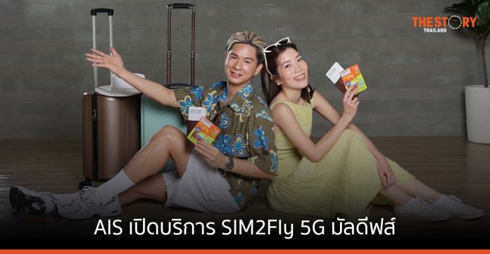 AIS เปิดบริการ SIM2Fly 5G มัลดีฟส์ รับการกลับมาของนักท่องเที่ยว